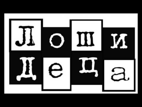 Loshi Deca - Volsebni Meuri