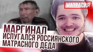 Маргинал увидел матрасного россиянского деда