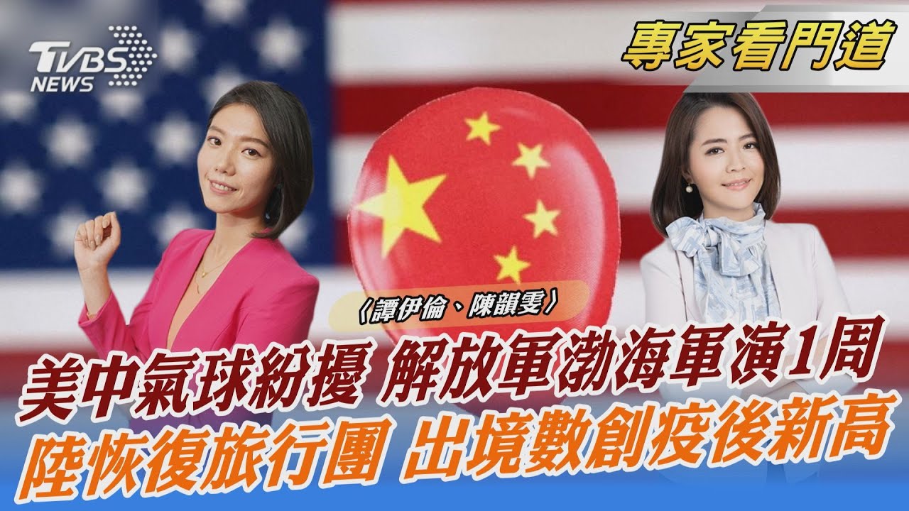 美中因氣球事件緊張之際 解放軍渤海軍演1周