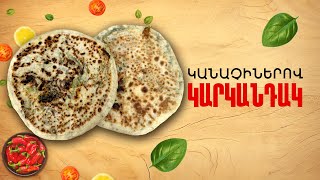 Ի՞նչ եփել այսօր - Կանաչիներով կարկանդակ