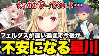 【FGO1.5部# 38】あまりに違うフェルグスに今後が心配になる星川【星川サラ切り抜き】※ネタバレあり