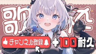 【歌枠 | アニソン | ボカロ】チャンネル登録＋１００耐久歌枠！　祝日だし達成できるよね…？【あおい配信】Vtuber | Vsinger | karaoke