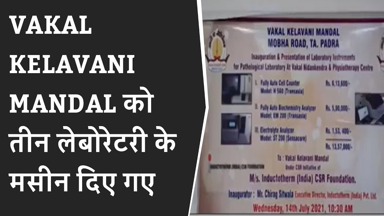 INDUCTOTHEM CSR FOUNDATION की और से VAKAL KELAVANI MANDAL को तीन लेबोरेटरी के मसीन दिए गए