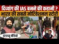 Dharm Singh Jatav Interview | Motivational Story | धर्म सिंह जाटव के IAS बनने की