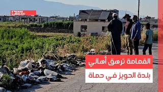 القمامة ترهق أهالي بلدة الحويز في حماة