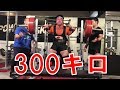 スクワット300kgに挑戦してみた