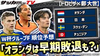 【ドロピザ×鄭大世】分かっちゃいました。W杯グループFの最終順位！