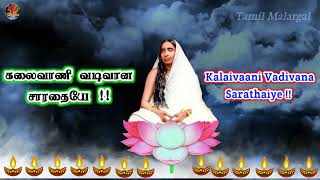 Download lagu கலைவாணி வடிவான சாரதையே | Kalaivaani Vadivana Sarathaiye | Sarada Devi Song | Tamil Malargal mp3