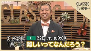 Download lagu 【クラシックTV】 10/22(木)夜9時 / 難しいってなんだろう？ | NHK mp3