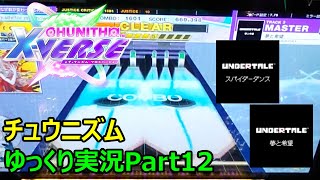 【ゆっくり実況プレイ】真・厨二澄紀行 Part12【CHUNITHM】