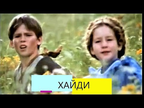 Хайди Част 02 Bg audio (семеен) Тв адаптация по романа на Йохана Спири