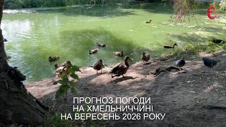 Прогноз погоди на вересень: коли чекати осіннього похолодання