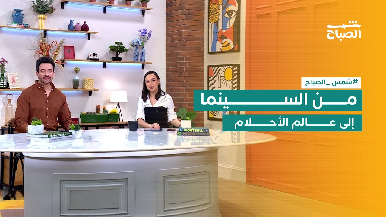 فيديو | شمس الصباح | السينما والطب والذكاء الاصطناعي بين الإنسان والحياة اليومية