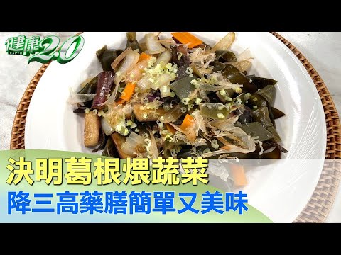 食譜／中藥入菜也能控三高！加3藥材潤腸利便、清肝明目保養血管顧健康