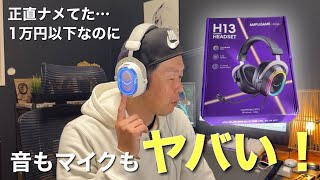 【検証】高いヘッドホン、マイクって本当に必要？これで十分かもしれない…/FIFINE 『AmpliGame H13』