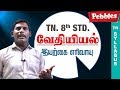 Iyarkai Vaivu Chemistry வேதியியல் Tamil Medium TN 8th Std Science