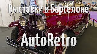 Автомобили в Барселоне: выставка ретромашин