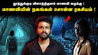 Download lagu விளாத்திகுளம் மாணவி வழக்கில் வெளிவராத அதிர்ச்சி உண்மைகள்! | Saravanan Decodes mp3