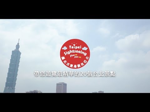 臺北市雙層觀光巴士｜新遊台北,發現不一樣的美