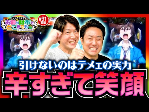 【ヴヴヴは力でねじ伏せる】まりもと諸ゲンのお前の財布でどこまでも第91回 前編《まりも・諸積ゲンズブール》パチスロ 革命機ヴァルヴレイヴ［パチスロ・スロット］