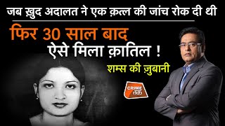 Download lagu EP 852: जब ख़ुद अदालत ने एक क़त्ल की जांच रोक दी थी, फिर 30 साल बाद ऐसे मिला क़ातिल, शम्स की ज़ुबानी mp3