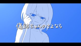 傷跡ちゃんのさよならfeat.重音テト 花隈千冬
