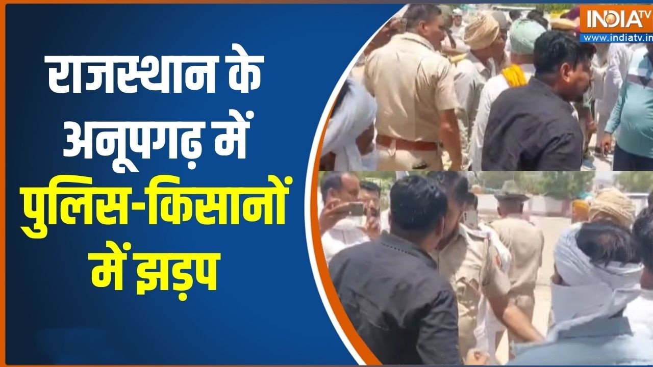 Rajasthan के अनूपगढ़ में पुलिस-किसानों में झड़प, MSP पर गेहूं ?