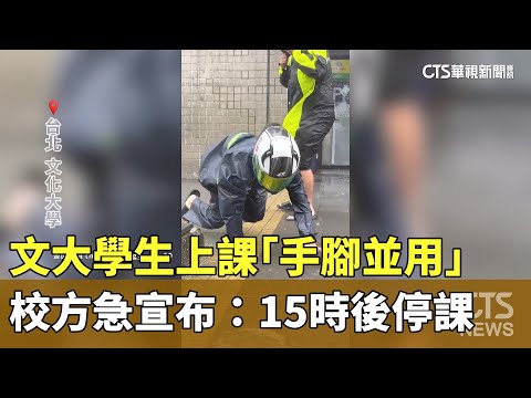風強雨驟！文大學生上課「手腳並用」　校方急宣布：15時後停課