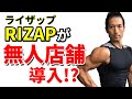 ライザップが無人店舗を導入!?デジタル化へ。RIZAP パーソナルトレーニングジムの未来は?