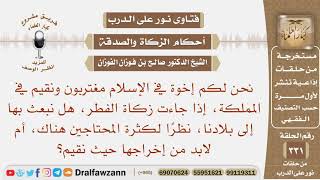 صورة نقيم في المملكة، فهل نخرج زكاة الفطر إلى بلادنا، نظرا لكثرة المحتاجين هناك؟ الشيخ صالح الفوزان