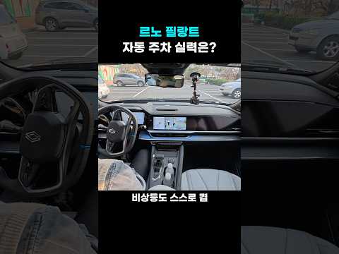 르노 필랑트 자동 주차 실력은?
