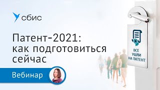 Патент-2021: как подготовиться