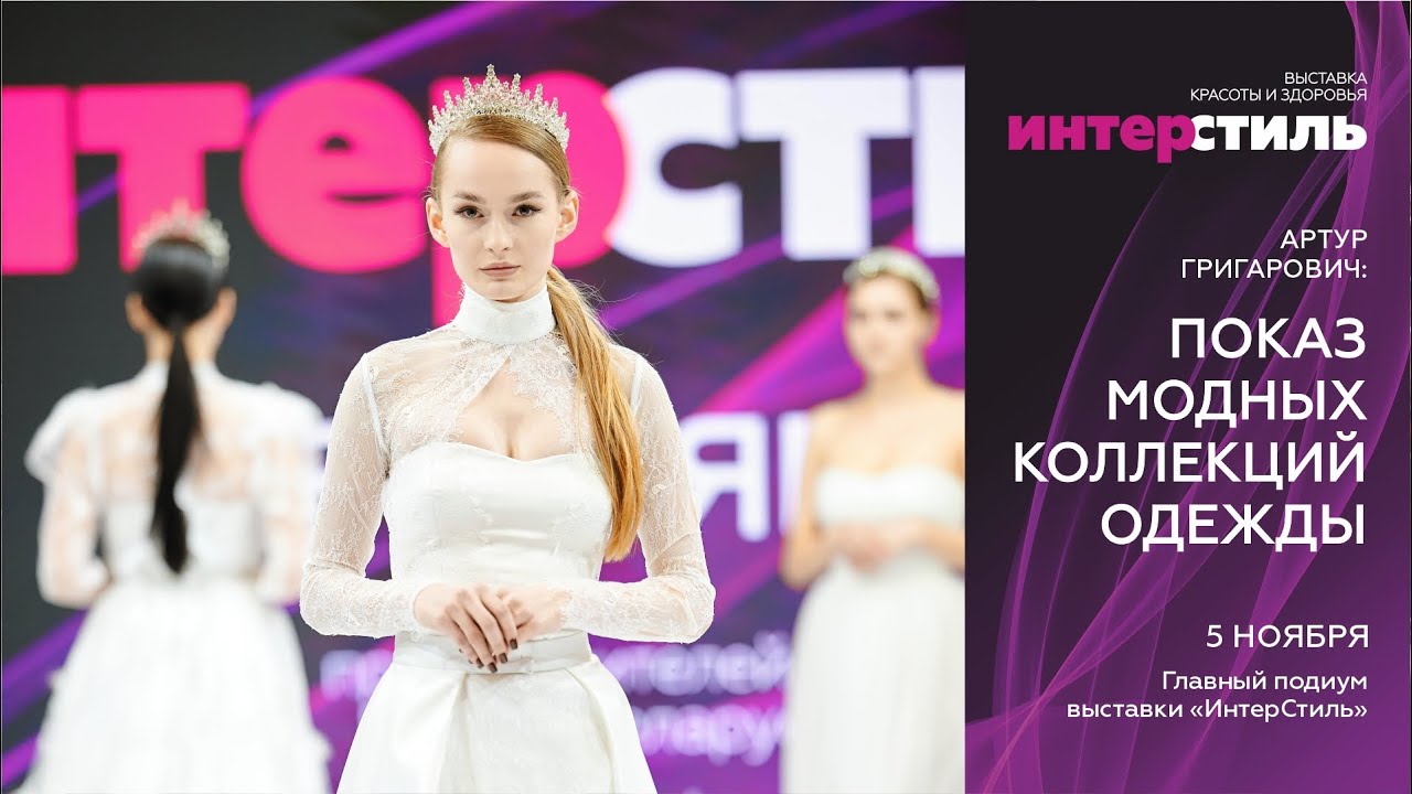 Артур Григарович: показ модных коллекций на выставке «ИнтерСтиль‑2025»