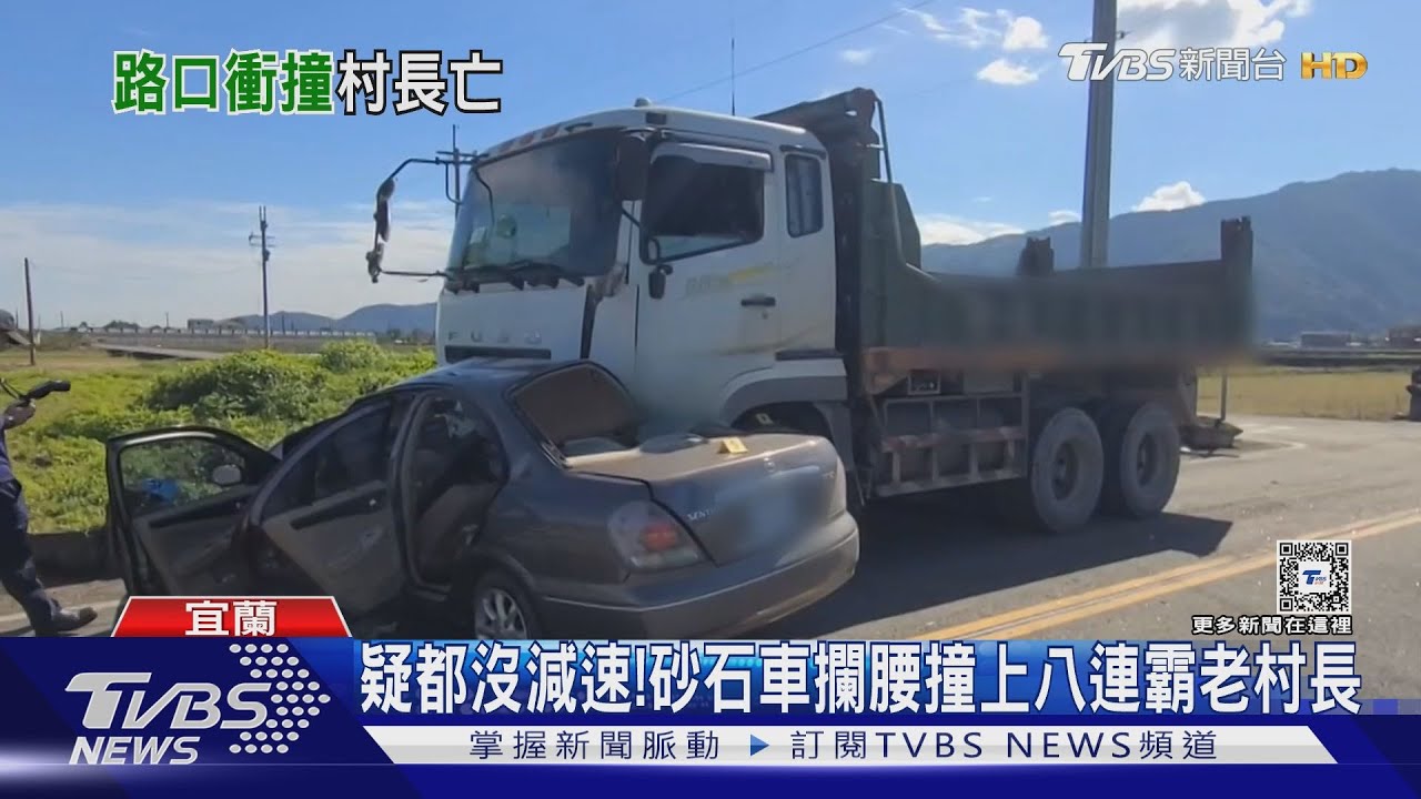 疑都沒減速! 砂石車攔腰撞上八連霸老村長