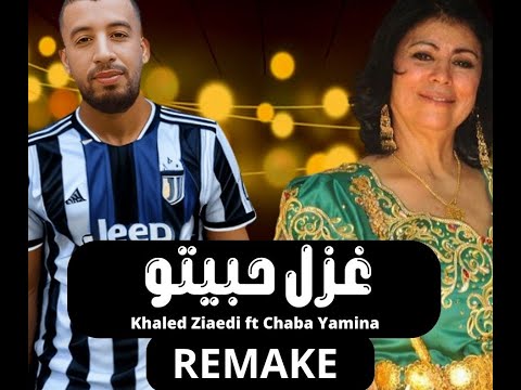KhaledZiadi ft. Cheba Yamina - Ghazali Habitou (Remake Song )/ عقبة جوماطي - غزالي حبيتو