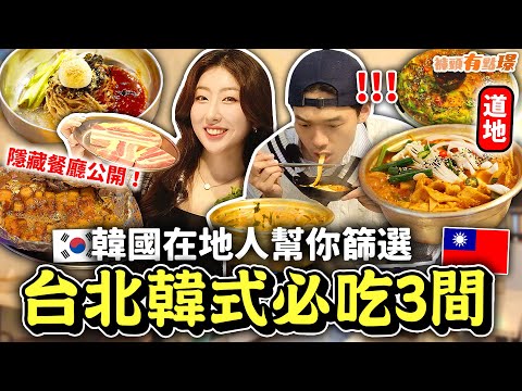 2024臺北韓式餐廳總結🔥住臺韓國留學生超推薦韓式烤肉，冷麵，韓式甜點，煎餅等等  | 有璟嘿喲  | 褲頭有點璟