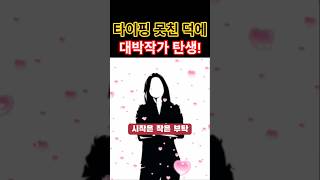 장항준 일화(1편), 타이핑 못해서 벌어진 한국 드라마계의 반전 #장항준 #김은희 #왕사남  #감독비하인드 #영화감독 #작가비하인드 #실화스토리 #연예인이야기 #쇼츠 #드라마