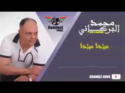 Mohammed El Berkani 2017   3iyada  اغاني مغربية حصري2017   محمد البركاني   YouTube