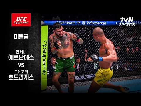 [UFC] 앤서니 에르난데스 vs 그레고리 호드리게스