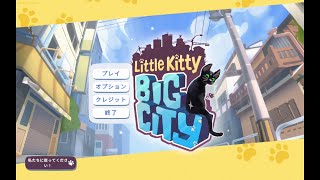 小さなかいじゅう【Little Kitty, Big City】