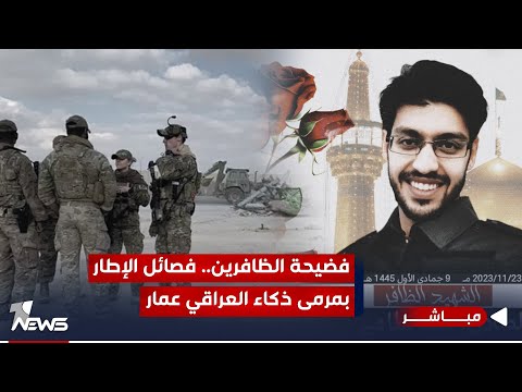 شاهد بالفيديو.. مباشر | فضيحة الظافرين.. فصائل الإطار بمرمى ذكاء العراقي عمار | #مواقف .. 07700833388 - 07510198188