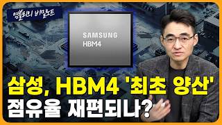 HBM 공급난 27년까지 지속...메모리 슈퍼사이클, 낸드 ·장비까지 번졌다 [염블리의 비밀노트/2월 2주차…