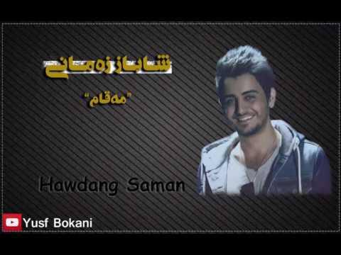 شاباز زەمانی ۲۰۱۷ زۆر خۆش _ Shabaz zamani 2017 zor xosh