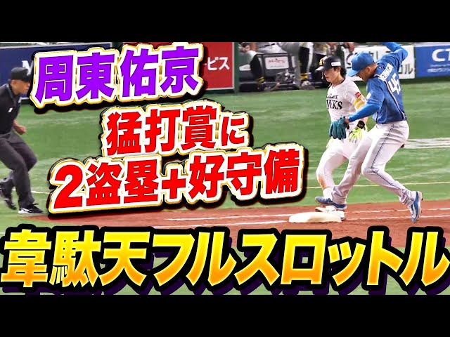 【韋駄天フルスロットル】周東佑京『3安打猛打賞＋2盗塁に好守備も…攻守で躍動する！』