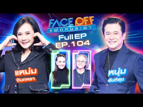 FACE OFF แฝดคนละฝา | แหม่ม จินตหรา & หนุ่ม สันติสุข | 6 ม.ค. 69 Full EP