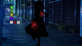 東方光闇録「ジャニオの幻想入り編」四話