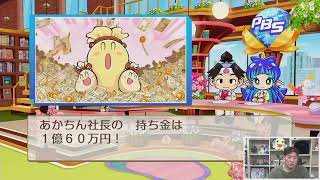 桃太郎電鉄2 ～あなたの町も きっとある～ をプレイ！アケアカの時間：アウトフォクシーズ
