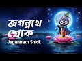 Jagannath Sloka জগন্নাথ শ্লোক Powerful Devotional Chant Sainik Dey Avik Sur 