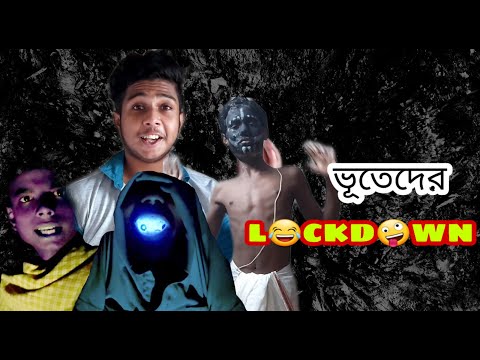Bhuteder Lockdown | Ghosts in lockdown | Bengali comedy video | Emotional fool