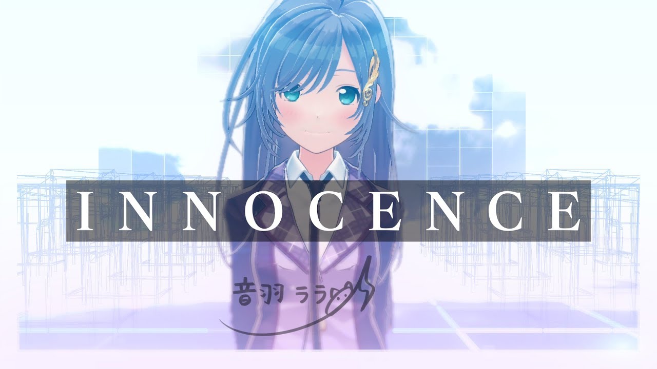 《SAOその2》INNOCENCE 歌ってみた ♪音羽ララ♪